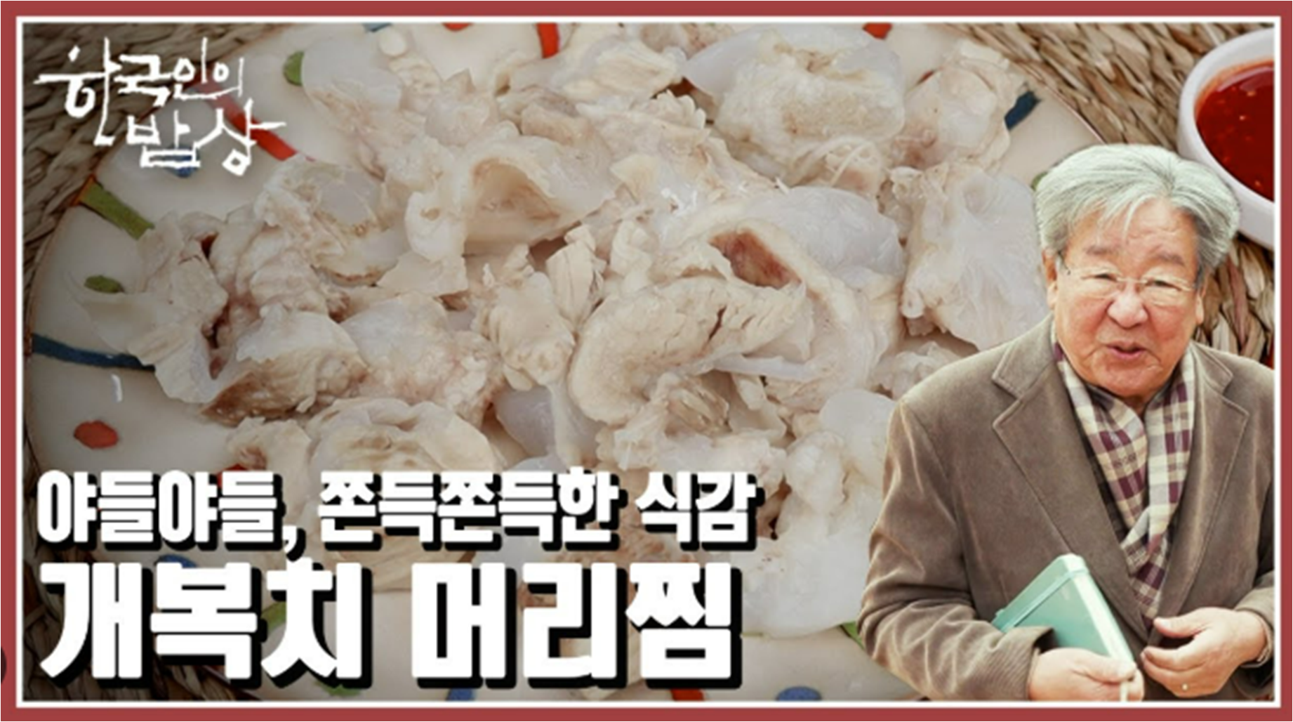 KBS 한국인의 밥상
